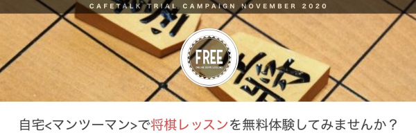 オンライン習い事サイトの「カフェトーク」、自宅にてオンラインで受講する将棋レッスンを無料で最大3回試せる「将棋レッスンモニター」を10名募集開始