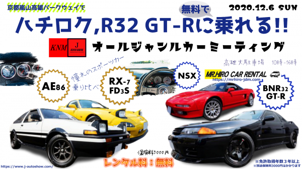 ハチロク,R32 GT-Rに乗れる!! オールジャンルカーミーティング