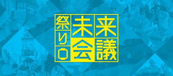 ＜オマツリジャパン×Facebook Japan＞Withコロナ/Afterコロナ時代の新しい祭りを考える「祭り未来プロジェクト」を発足