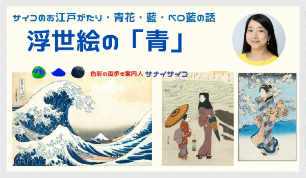 オンラインセミナー「～サイコのお江戸がたり・青花・藍・ベロ藍の話～　浮世絵の『青』」を11/19（木）と21（土）に開催いたします。