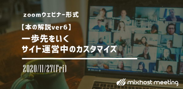 11月27日mixhostミーティング｜ウェビナー開催