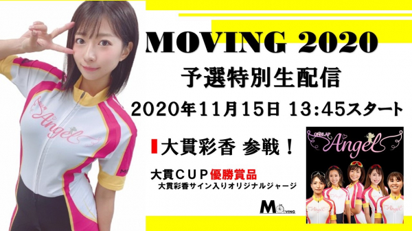 大貫彩香さん出演！「MOVING 2020 」特別生配信決定！！