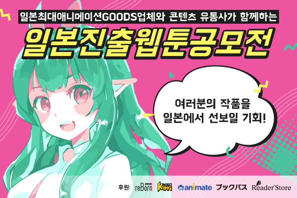 「Studio reBorn」韓国WEBTOON作家向けに日本展開コンペティションを開催