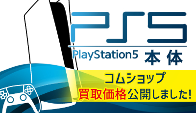 ≪#PS5 お売りください≫2020年11月12日より新作ゲーム機本体「PlayStation5（PS5）」の買取をはじめます。/　#ゲーム買取 & #ゲーム博物館 のコムショップ