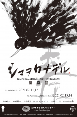 ＜訂正とお詫び＞【開催のお知らせ】石の島かさおかプロジェクト「シマヲカナデル」KASAOKA ART&MUSIC