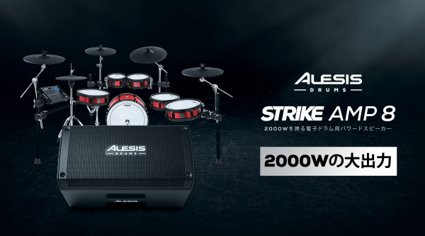 【訂正とお詫び】ALESIS新製品 STRIKE AMP 8発売日決定のお知らせ
