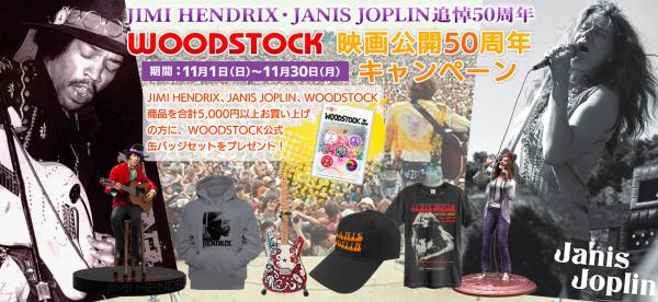 JIMI HENDRIX、JANIS JOPLIN追悼50年 WOODSTOCK映画公開50周年記念キャンペーン！