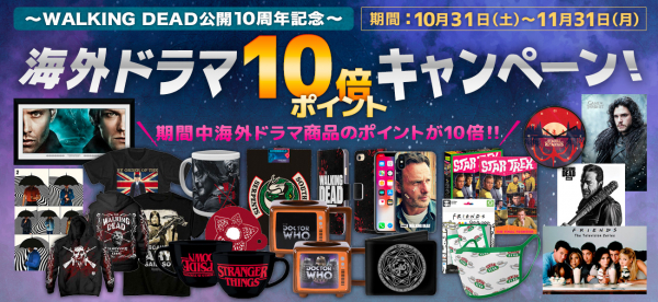 WALKING DEAD放送10周年記念 海外ドラマ10倍ポイントキャンペーン！