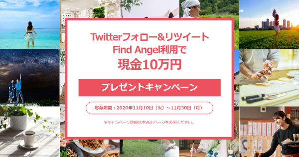 起業家とエンジェル投資家をマッチングするNoCode開発スマホアプリ 「Find Angel」（α版）リリース記念企画　現金10万円をプレゼント