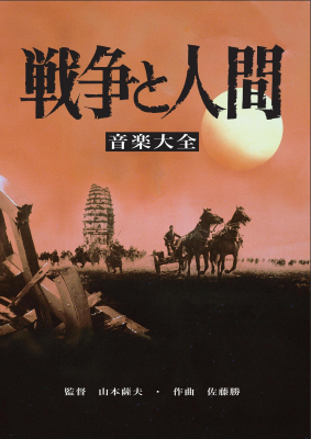 日活全面協力！日本映画史に残る超大作のサウンドトラックCD完成！ 「佐藤勝／戦争と人間 音楽大全」（CD2枚組）が12月5日に発売。三部作に使用されたBGM122曲を収録！