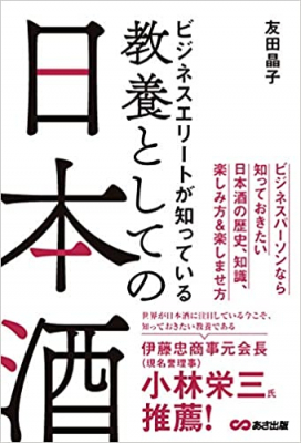 【日本酒】ランキング１位獲得『ビジネスエリートが知っている 教養としての日本酒』著者友田晶子。ビジネスパーソンなら知っておきたい日本酒の歴史、知識、楽しみ方＆楽しませ方。