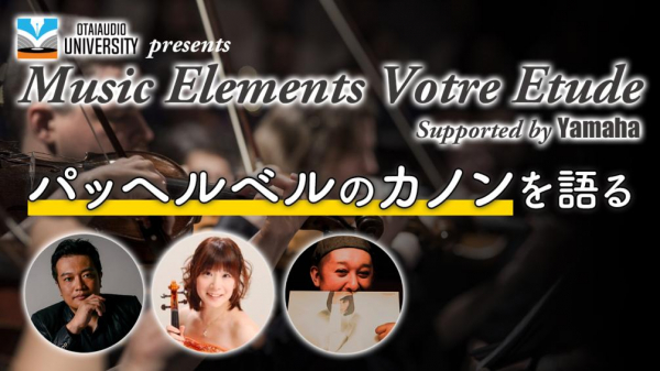 オタイオーディオYoutubeチャンネルにて「Music Elements Votre Etude Supported by Yamaha Vol.2」動画公開のお知らせ