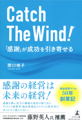 何事にも感謝する思考が成功を引き寄せる！アイネット創業者50年の軌跡『Catch The Wind！「感謝」が成功を引き寄せる』2020年11月25日発売！