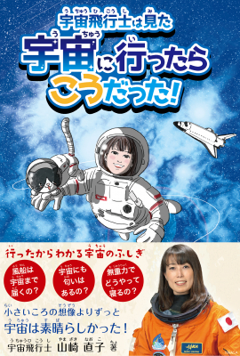 いま注目が集まる宇宙について、実際に宇宙に行った宇宙飛行士の山崎直子さんが面白エピソードと共に語る「宇宙飛行士は見た　宇宙に行ったらこうだった！」が、11月19日より全国の書店で発売開始！