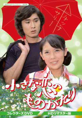 【プレゼントキャンペーン】”18歳シリーズ”で当時人気絶頂だった岡崎友紀主演「小さな恋のものがたり」の初DVD化を記念してプレゼントキャンペーンを実施します。