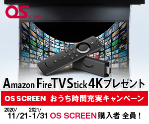 OS SCREEN おうち時間充実キャンペーン OS SCREEN購入でAmazon Fire TV Stick 4Kをプレゼント！ スクリーンシアターの楽しみ方を広げる新しい大画面生活をご提案