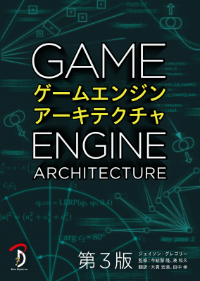 ゲームエンジンソフトウェア開発の理論と実践を解説した名著の改定版『ゲームエンジンアーキテクチャ 第3版』刊行のお知らせ