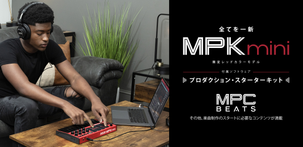 AKAI Professionalより、MPK mini mk3限定カラー レッドモデルのリリースを発表