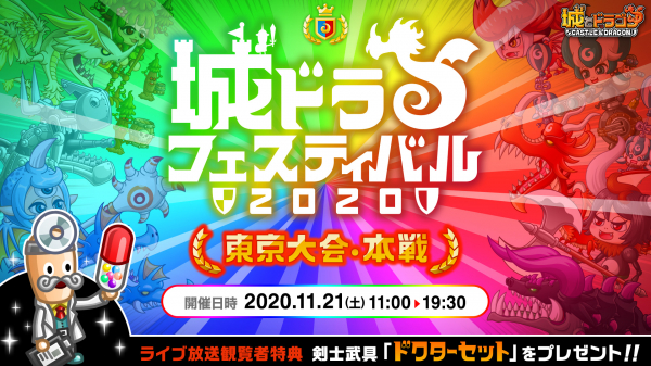 『城とドラゴン』のオンライン＆オフラインイベント「城ドラフェスティバル2020 東京大会・本戦」を2020年11月21日（土）開催！プレイヤー王者がここに決まる！