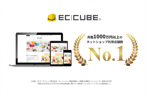 EC-CUBE、ネットショップ動向調査において「月商1000万円以上で利用されているカートシステム」利用数でNo.1を獲得。現Web担当者満足度も高評価。