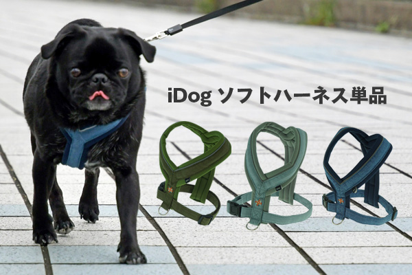 しっかりとしたホールド性ながら愛犬の身体に優しいIDOG&ICATオリジナル犬用ハーネス３商品をIDOG&ICAT通販サイトにて11月20日より販売開始しました。