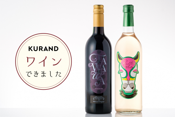 【新規参入】お酒のD2C「KURAND」が日本全国のワイナリーと共同開発したワインを発売 ～ワインビギナーにも飲みやすい甘口赤・白ワイン2種類同時販売開始～