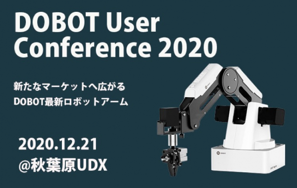TechShare, DOBOT User Conference 2020 開催のお知らせ