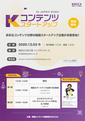 K-コンテンツスタートアップ in Japan 2020韓国参加企業ラインアップ公開とキーノートスピーカー決定のお知らせ