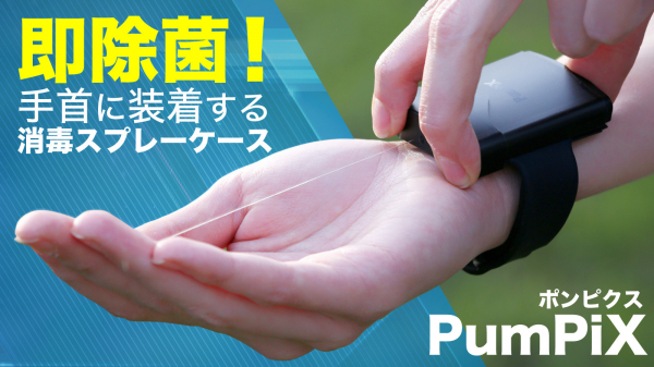 まるでスパイダーマン！？腕に装着していつでもどこでも手指を消毒できる「PumPiX」が日本初上陸！！