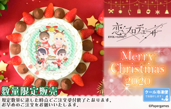 『恋とプロデューサー～EVOL×LOVE～』クリスマスケーキ2020が登場！！
