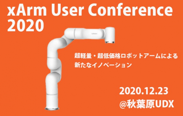TechShare, 超軽量・低価格ロボットアーム ｘArm User Conference 2020 開催のお知らせ
