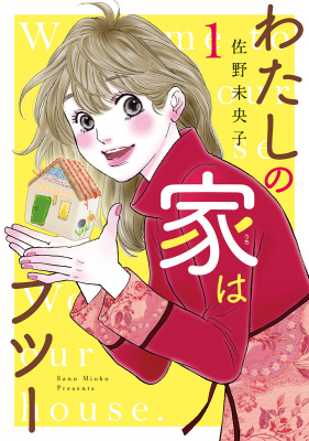 佐野未央子の最新作は、女系家族が紡ぐ物語。 『わたしの家（うち）はフツー』第１巻、大好評発売中！