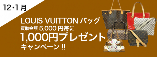 LOUIS VUITTONのバッグ買取UPキャンペーン！LOUIS VUITTONのバッグをお売りいただくと、買取金額5,000円毎に1,000円プレゼントいたします。