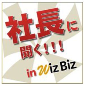 音声合成エーアイの代表取締役社長吉田大介 経営者インタビュー番組「社長に聞くin WizBiz」に出演