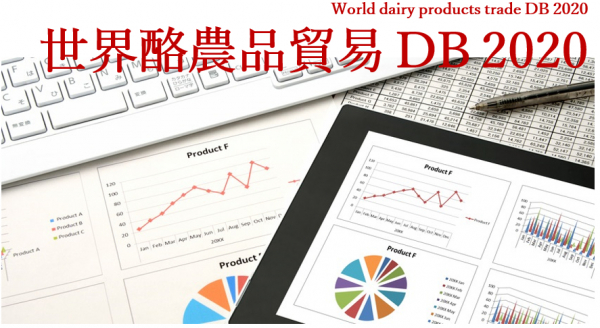 酪農品の貿易動向が地球規模で分かる！『世界酪農品貿易データベース2020』のリリースについて