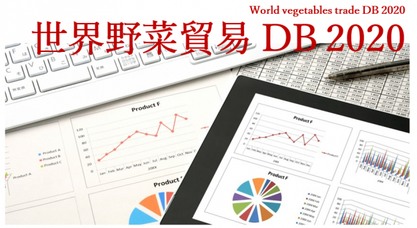 野菜の貿易動向が地球規模で分かる！『世界野菜貿易データベース』のリリースについて