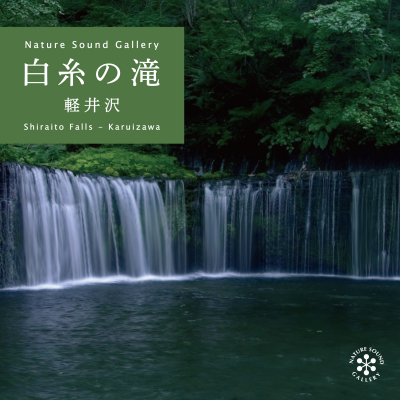 2022年5月27日、人気の自然音シリーズ、ネイチャー・サウンド・ギャラリーよりハイレゾを含む配信音源「白糸の滝～軽井沢」が株式会社デラよりリリース。