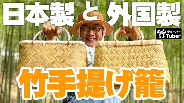 日本製と海外製はどう違う？竹籠手提げバッグについて、YouTube動画公開