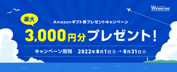 最大3,000円分プレゼント！Windowsサーバー専門のホスティングサービス「Winserver」が“Amazonギフト券キャンペーン”を2022年8月に実施！