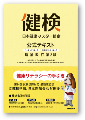 第16回　日本健康マスター検定　10月23日（日）に全国主要都市42地区（予定）にて開催!!　申込受付は7月19日（火）～9月9日（金）まで