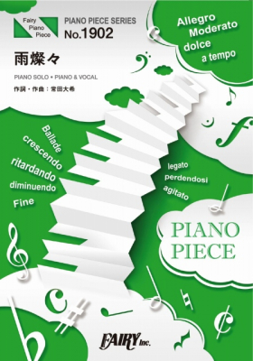 フェアリーより2022年8月上旬発売ピース楽譜（ピアノピース）新刊のお知らせです。