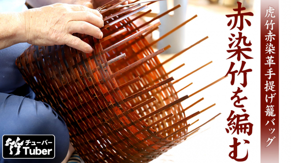 虎竹赤染革手提げ籠バッグを編む職人の動画を公開しました。丹念に編み上げられる映像から、竹細工の魅力が伝わります。