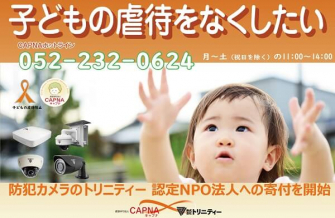 【寄付報告】児童虐待防止を支援：認定NPO法人CAPNA（キャプナ）への寄付活動報告／防犯カメラのトリニティー