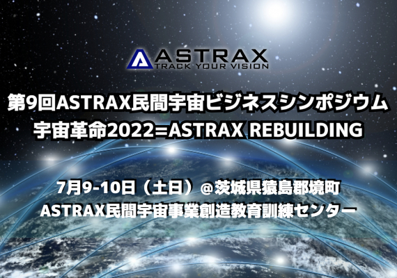 民間宇宙旅行時代到来！ASTRAX民間宇宙事業創造教育訓練センターで「宇宙革命2022第2弾イベント」として「第9回ASTRAX民間宇宙ビジネスシンポジウム」を開催！