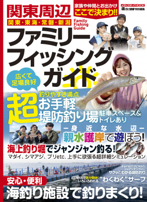 磯・投げ情報特別編集「関東周辺ファミリーフィッシングガイド」が2023年3月28日に発売！