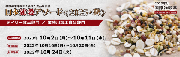 日本雑穀協会は、10月2日（月）～11日（水）の期間、雑穀を使った優れた食品を表彰する制度日本雑穀アワードにおいて、2023年秋のデイリー食品部門、業務用加工食品部門の応募商品を受付いたします。