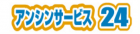 アンシンサービス２４有限会社