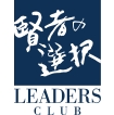 賢者の選択リーダーズ倶楽部