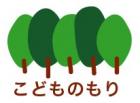 認定ＮＰＯ法人　箕面こどもの森学園