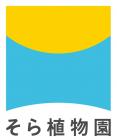そら植物園株式会社